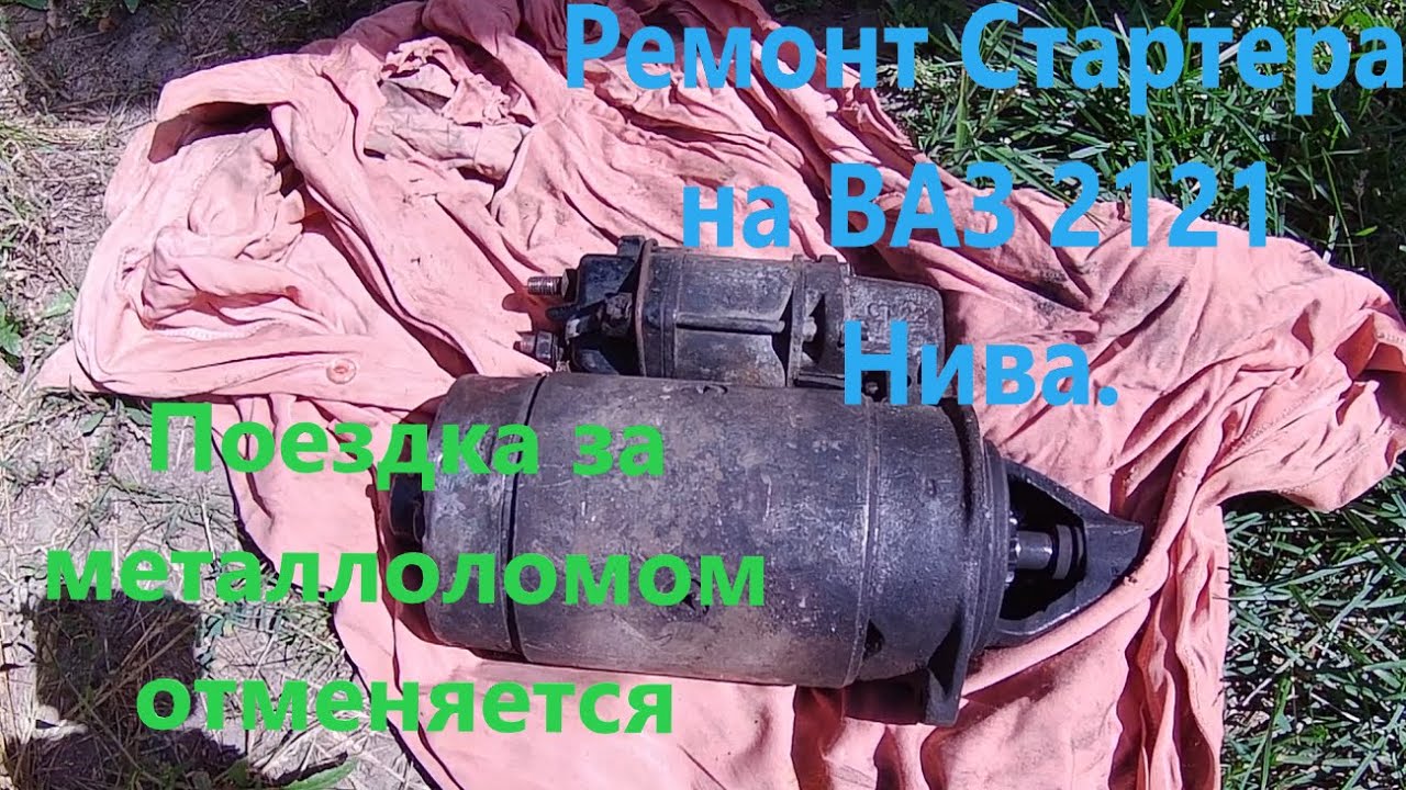 Пошаговое руководство: Как разобрать стартер ВАЗ 21213