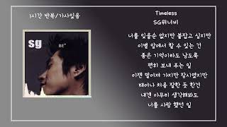 1시간/Timeless- sg워너비(SG WANNABE) /가사있음/광고X