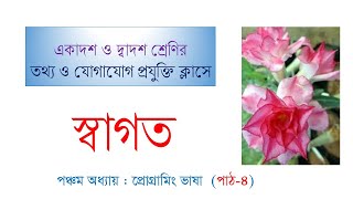 HSC ICT | 5TH CHAPTER | PROGRAMMING LANGUAGE | PART 4