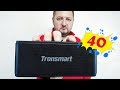 40 ВАТТ ЗВУКА В ОДНОЙ КОРОБКЕ! TRONSMART ELEMENT MEGA! BLUETOOTH КОЛОНКА С ALIEXPRESS! КОНКУРС!