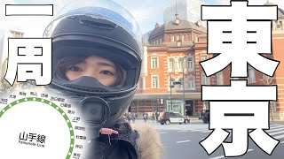 休憩一切なし！OLがバイクで東京都心を一周したらどれくらいめんどいの？【バイク女子】