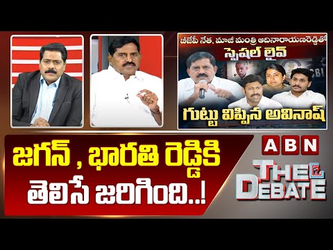 Adinarayana Reddy : జగన్ , భారతి రెడ్డికి తెలిసే జరిగింది..! || The Debate || ABN Telugu - ABNTELUGUTV