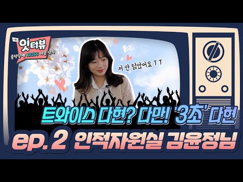 KRISS 잇터뷰 시즌2 제2화 김윤정 행정원 편 한국표준과학연구원의 솔직담백 마음잇기 