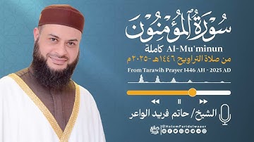 سورة المؤمنون | الشيخ حاتم فريد | صلاة التراويح 1446هـ - 2025م | Surat-Al-Mu'minun | Hatem Farid