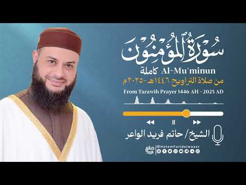 سورة المؤمنون الشيخ حاتم فريد صلاة التراويح 1446هـ 2025م Surat Al Mu Minun Hatem Farid