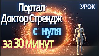 Портал из Доктор Стрендж за 30 минут. Урок.