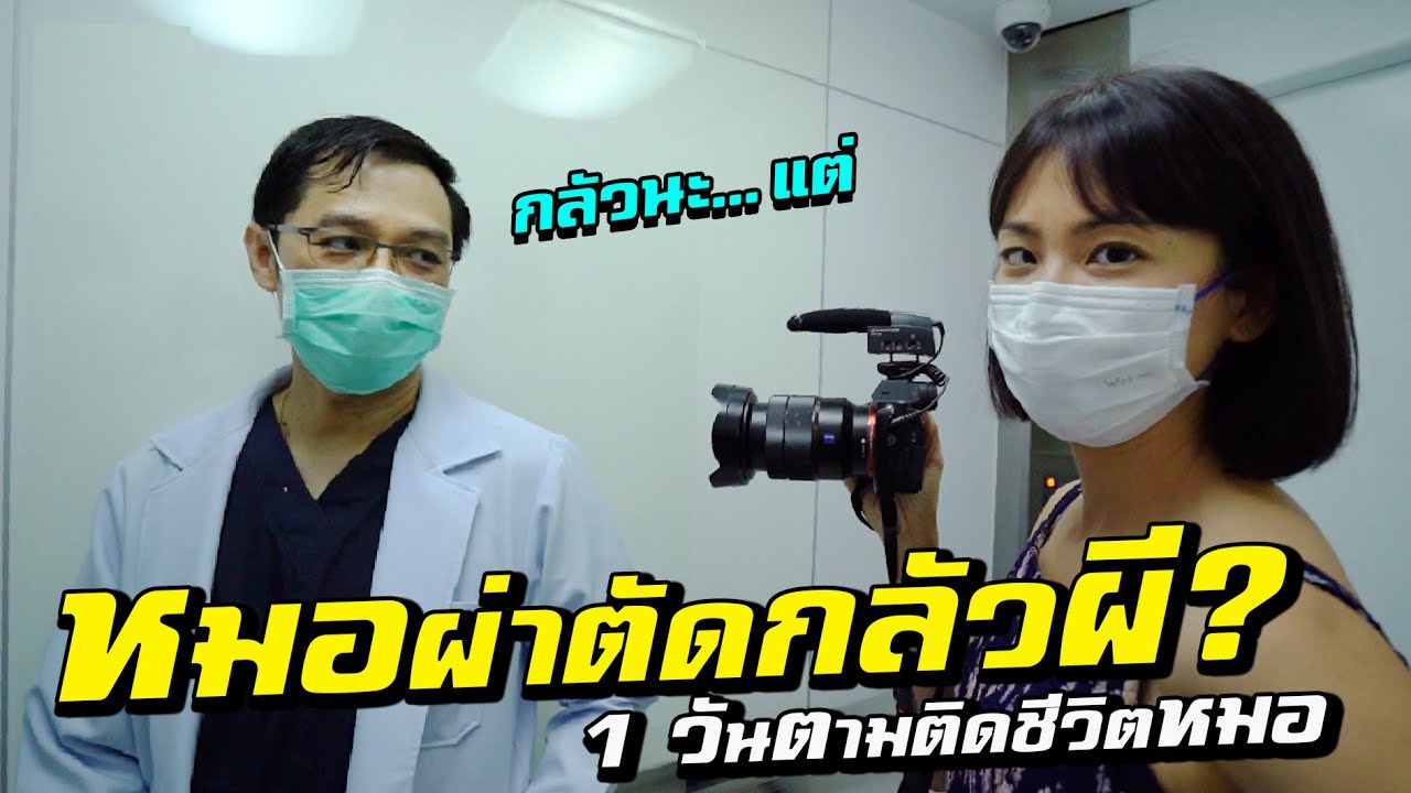 1 วันกับหมอผ่าตัด กลัวผี? มู?  | 1 Day With Surgeon, Does He Believe in GHOST?