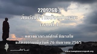 220926B-1 สิ้นตัณหาในปัจจุบันขณะ ตอนที่ 1