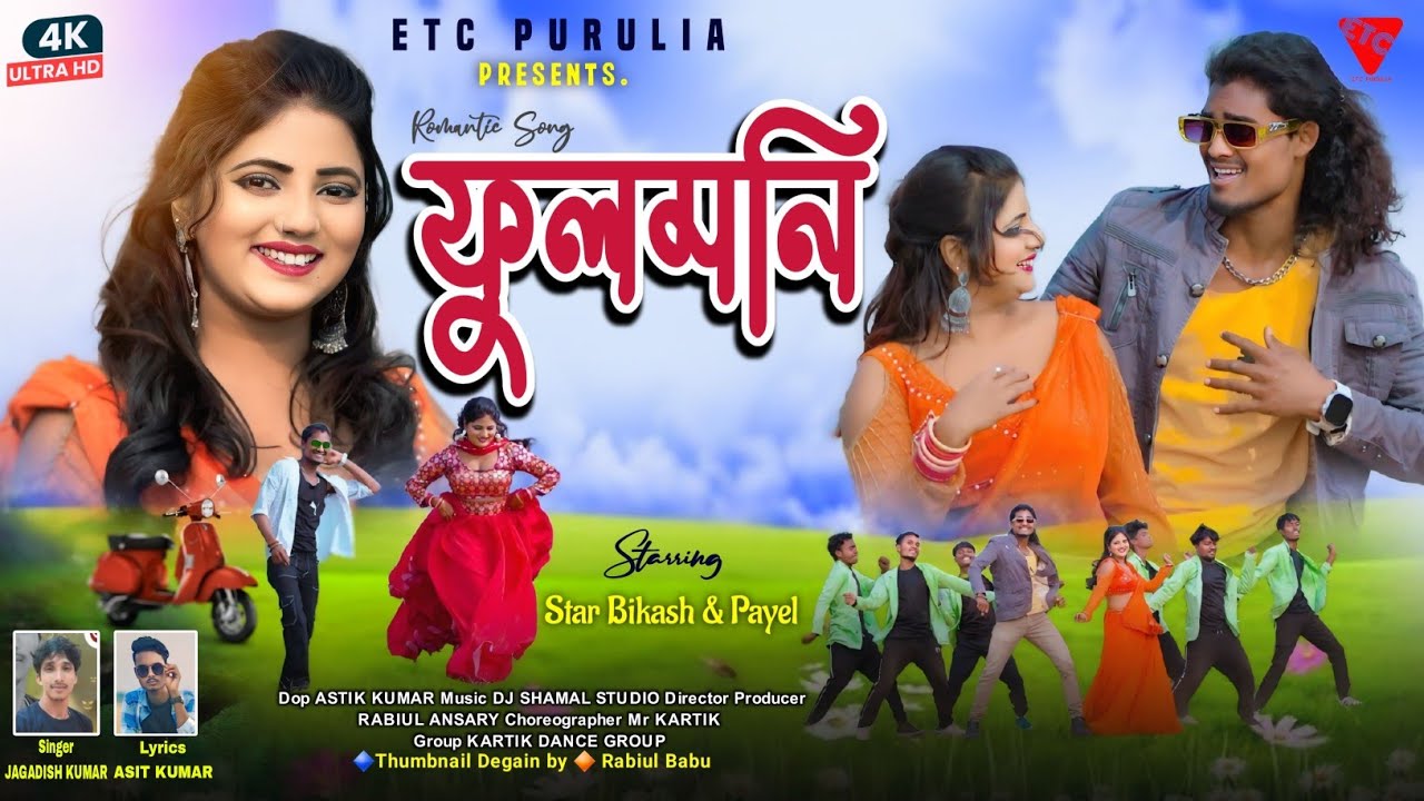 Fulmani | ফুলমনি | Jagadish Kumar | New Purulia Romantic video song 2024