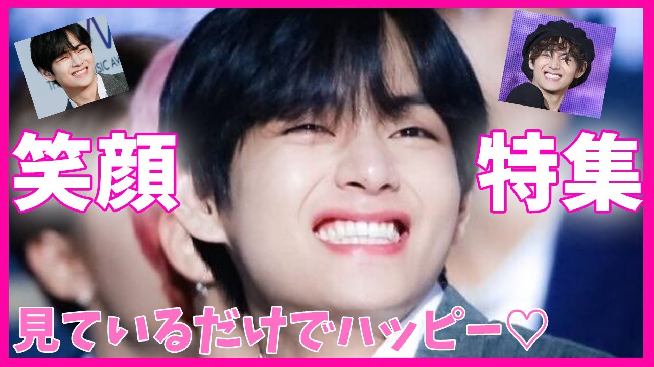 テテが楽しそう 笑っている姿を見ると幸せに 笑顔特集 Youtube