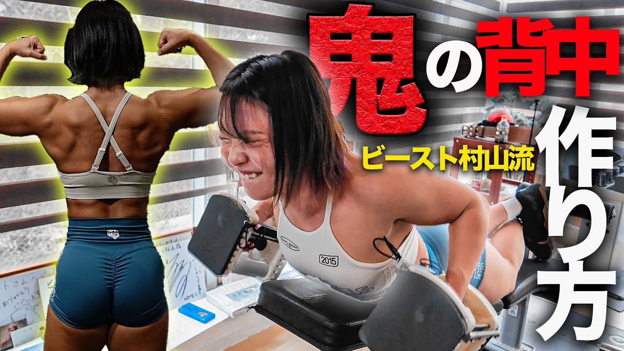 プロレスデビューを発表したビースト村山さんからバキバキの背中になる【時短背中トレーニング】を教わりました！！