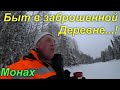 ЗАБРОШЕННАЯ ДЕРЕВНЯ ПОСРЕДИ ТАЙГИ...! ПРОДОЛЖЕНИЕ....