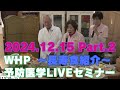 2024.12.15 WHP予防医学セミナー Part.2