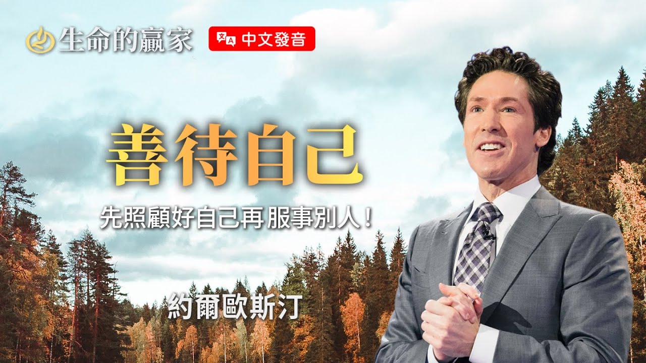 【中文發音】你疲憊不堪、情緒低落、體力透支了嗎？花時間照顧自己不是自私！你需要學習...《善待自己》｜生命的贏家 約爾歐斯汀 Joel Osteen