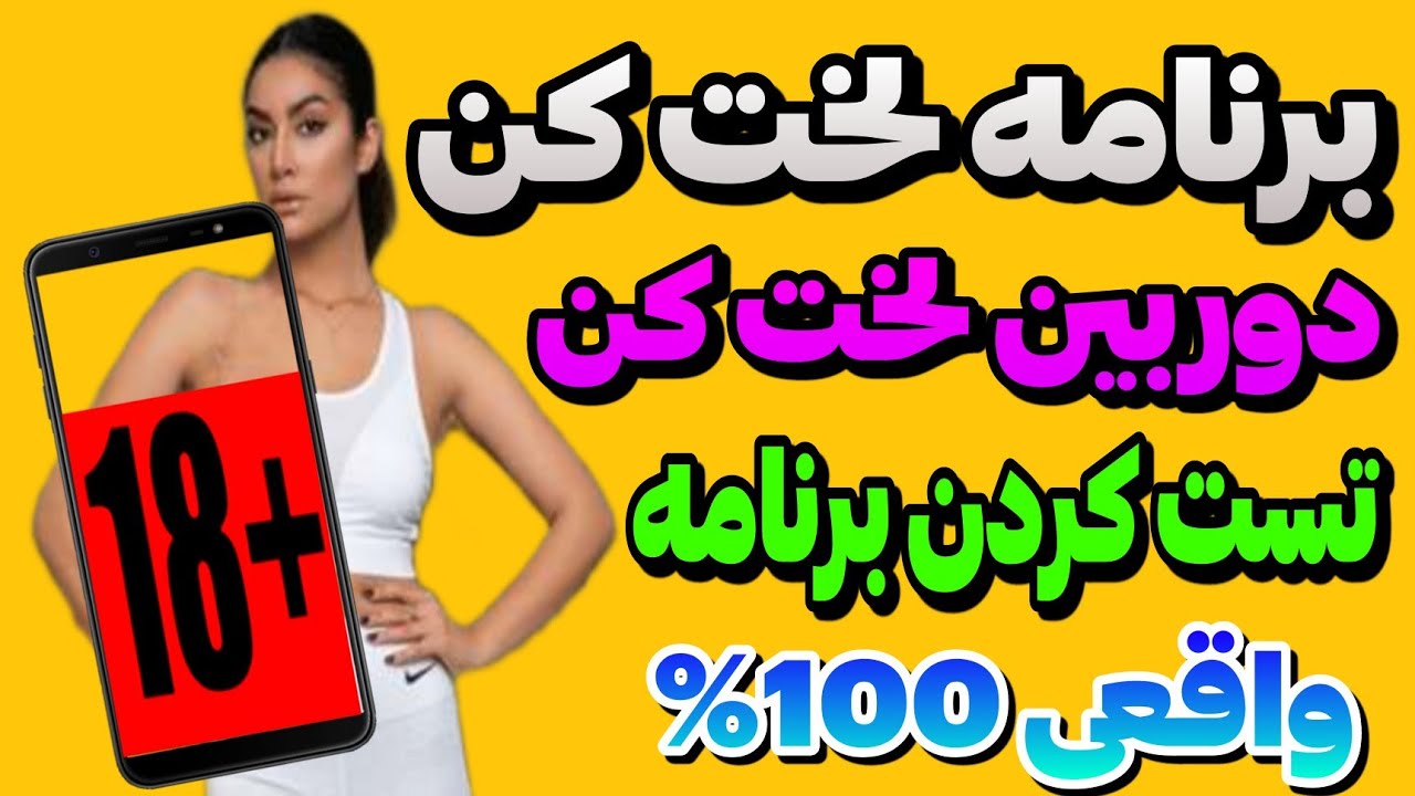 برنامه لخت کن | دوربین لخت کننده واقعی؟ - YouTube