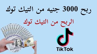 ربح 3000 جنيه من التيك توك الربح من التيك توك Tiktok