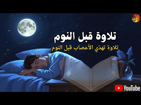 قرآن كريم للمساعدة على نوم عميق بسرعة راحة نفسية لا توصف