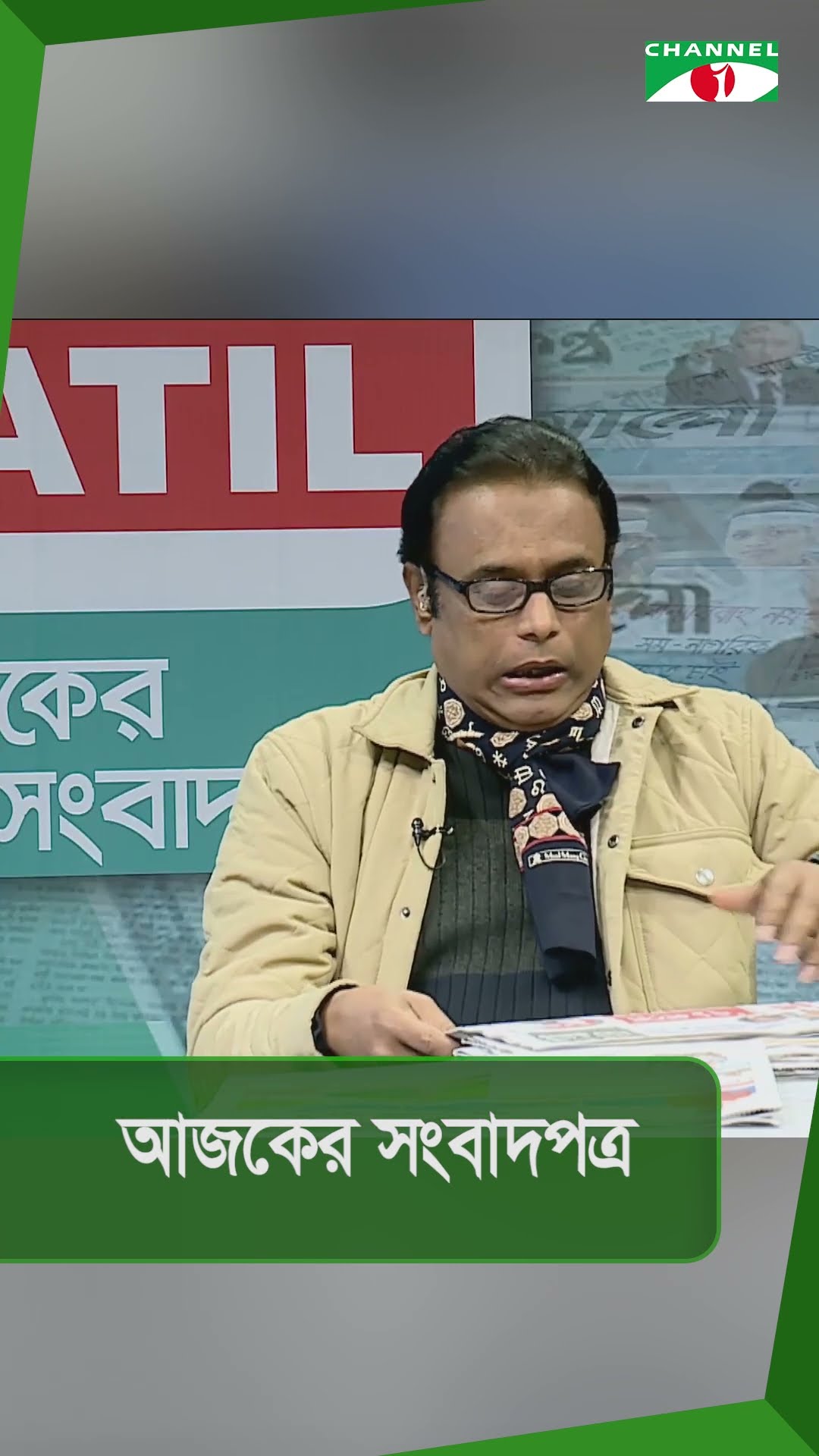 চ্যানেল আই আজকের সংবাদপত্র || 11 January 2025 || Channel i News