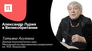 Александр Лурия в Великобритании — Татьяна Ахутина