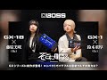 BOSS GX-1 / GX-1B × そこに鳴る（鈴木重厚 & 藤原美咲）- 新世代マルチの実力を徹底チェック！
