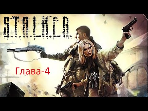 S.T.A.L.K.E.R. Одержимые зоной. Глава 4