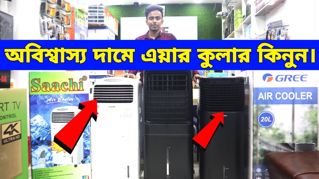 এ গরমে অরজিনাল NOVA ব্র‍্যান্ড এর এয়ার কুলার। air cooler fan price in
