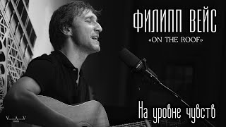Видео Филипп ВЕЙС - На уровне чувств ("On The Roof", 2016) (автор: Филипп Вейс)