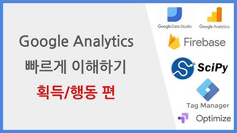 Google Analytics 획득/행동 빠르게 이해하기