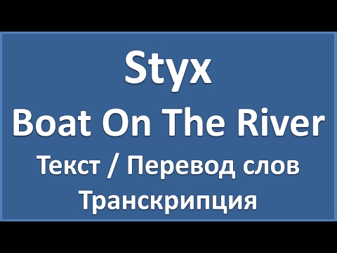 Styx - Boat On The River (текст, перевод и транскрипция слов)