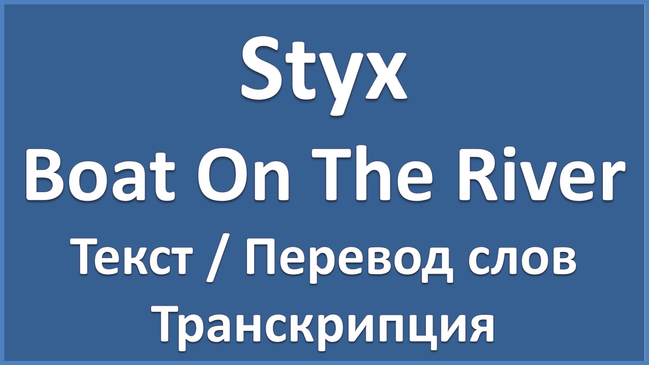 Река перевести на английский. Styx Boat on the River. Styx Boat on the River текст. Boat on the River Styx перевод. River перевод.