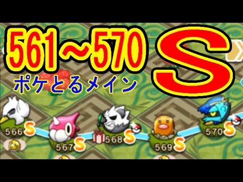 ポケとるメイン 561 570 全s 強敵 562クチート 5 Ms 566スワンナ 5 Ms 568ゴロンダ 5 Og Ms 570 ブロスター 5 Og Youtube