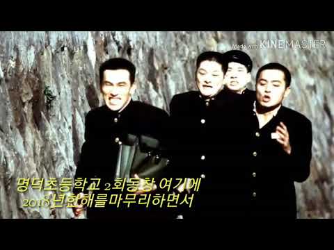 부산화명동 명덕초등학교제 2 회 동창2018년한해를마무리하며