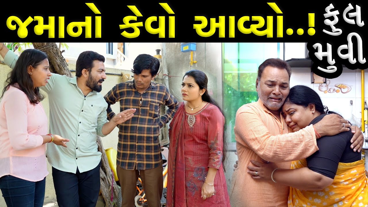 જમાનો કેવો આવ્યો...!! ફૂલ મૂવી || Full Movie  || Jamano Kevo Avyo || The Latest New Movie