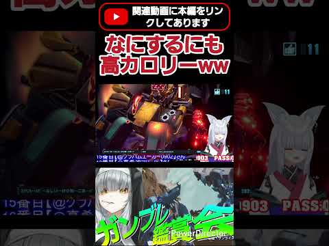 作るのも高カロリー見るのも高カロリーww キャラもだいたい高カロリー(濃い) #shorts #ガンブレ4 #切り抜き #ガンダムブレイカー4 #ガンダム #GUNDAM #ゲーム実況
