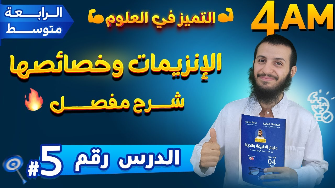 الدرس 5 الإنزيمات وخصائصها رابعة متوسط هلوم طبيعية