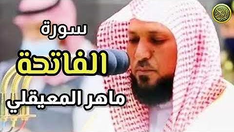 سورة الفاتحة / بصوت جميل للقارئ الشيخ ماهر المعيقلي / قناة القرآن الكريم