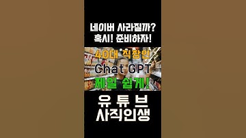 💡 "네이버 사라질까? 이제 검색하지 말고 챗GPT로 해결하세요!" 제일 쉬운 GPT 사용법