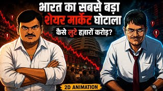 The Biggest Financial Scam in India | Ketan parekh | 2D ANIMATION 