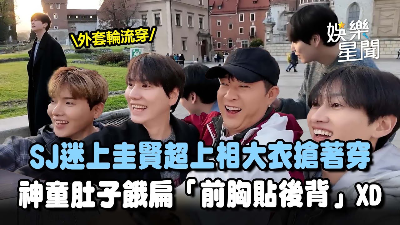 SJ出遊大衣「搶著穿」圭賢神吐槽銀赫無言爆笑... 神童肚子餓扁「前胸貼後背了」XD｜三立娛樂星聞