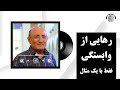 رهایی از وابستگی و دلبستگی فقط با یک مثال دکتر شاهین فرهنگ