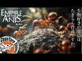 #1【PS5】ピクミンっぽい蟻のゲームらしい🐜【 蟻の帝国🐜Empire of the ants 】※プレイスタートは7:19〜