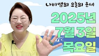 2025년 7월 3일 나비쌤의 오늘의 운세 🦋 종합운/연애운/금전운/행운의컬러/띠별운세/타로카드/사주팔자/주역타로