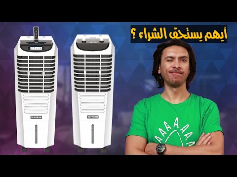 التكييف الصحراوي فريش تربو ديجيتال و العادي أيهم أفضل و يستحق الشراء