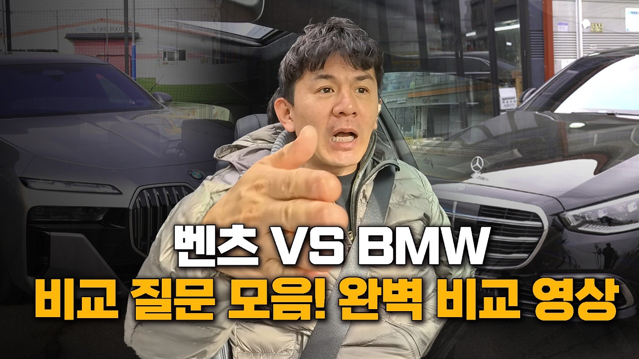벤츠 S클래스와 BMW 7시리즈 가장 정확한 비교 리뷰