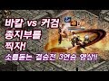 전서버1위 군주탄생☆바칼 vs 커검, 논란의 종지부를 찍습니다! 소름 돋는 LFC 결승 풀영상! LFC2016(재업로드+자막) [리니지 태산군주] 泰山君主 Lineage 天堂