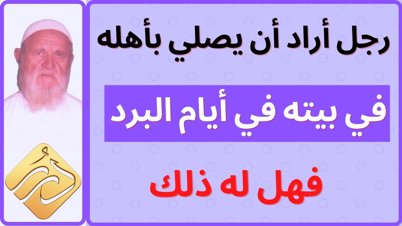 الشيخ الالباني رجل أراد أن يصلي بأهله في بيته في أيام البرد فهل له ذلك