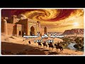 نام على القصة الكاملة لمملكة لخم المناذرة حرس الفرس في قلب الصحراء 