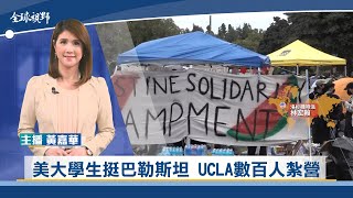 美大學生挺巴勒斯坦 UCLA數百人紮營 | 中央社全球視野