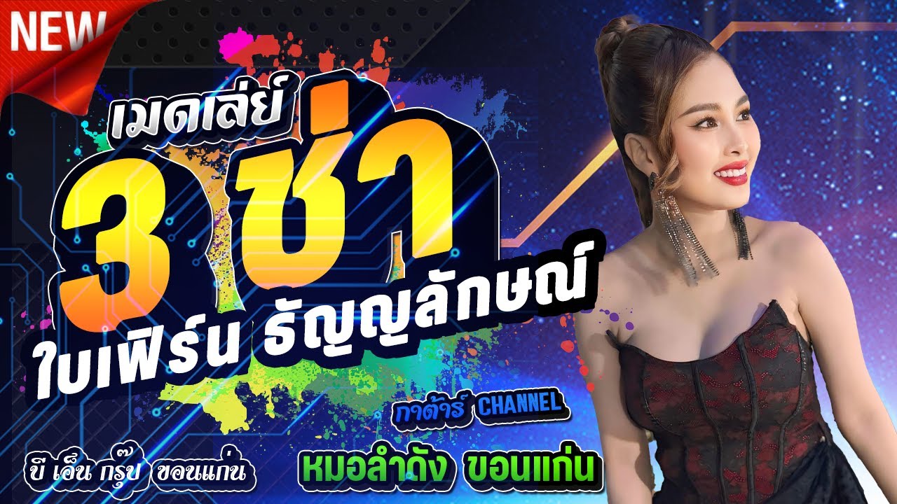 [ #เต้ยสงกรานต์2025] 3ช่า แนะนำโต บอกที่อยู่บ้สานเกิดเมืองนอน ใบเฟิร์น ธัญญลักษณ์ l กาต้าร์channel