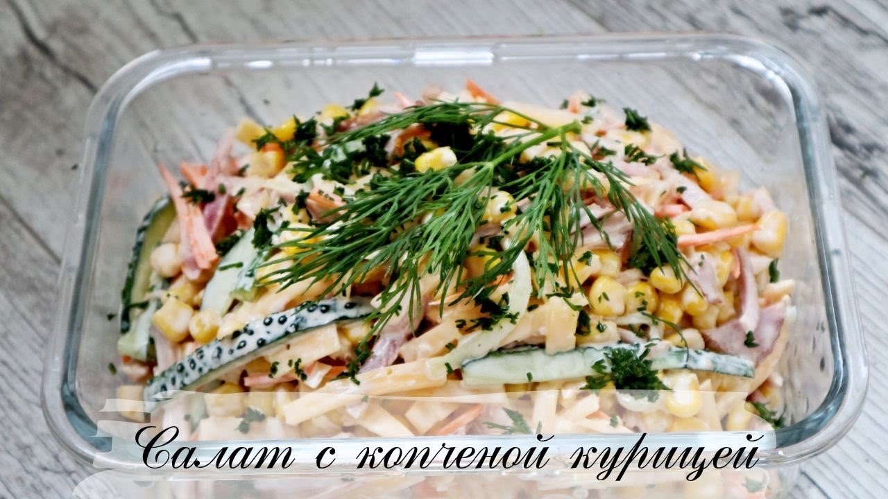 Салат с копченой курицей | Простой и вкусный салат